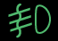 Значок зеленой противотуманки